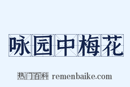 咏园中梅花是什么意思的图片